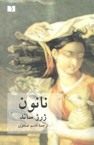 نانون 