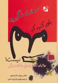 سخت نگیرید باور کنید که مهم نیست! (روش های ساده برای رفع مشکلات زندگی)،(شمیز،رقعی،هستان)
