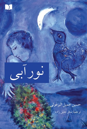 نور آبی 