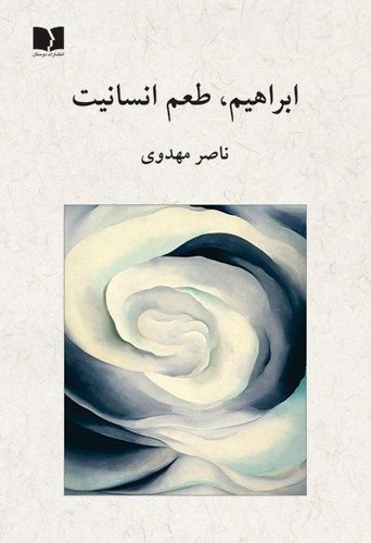 ابراهیم،طعم انسانیت 