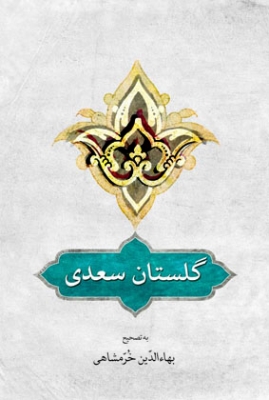 گلستان سعدی (تصحیح: بهاالدین خرمشاهی)