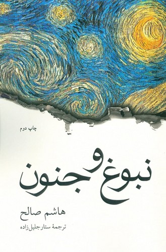 نبوغ و جنون 