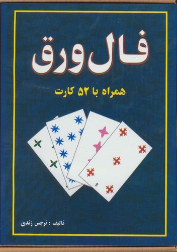 فال ورق،همراه با 52 کارت و دفترچه راهنما (باجعبه،جاجرمی)