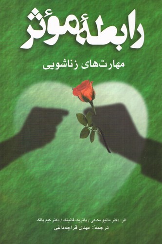 رابطه موثر (مهارت های زناشویی)،(شمیز،رقعی،شباهنگ) 
