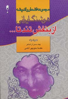 از بنفش تند تا... (مجموعه اشعار و اندیشه های هوشنگ ایرانی)،(شمیز،رقعی،نخستین)