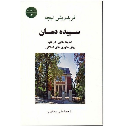 سپیده دمان (اندیشه هایی درباب پیش داوری های اخلاقی)،(شمیز،رقعی،جامی)