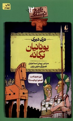 یونانیان یگانه (تاریخ ترسناک12)،(شمیز،رقعی،افق)                                                