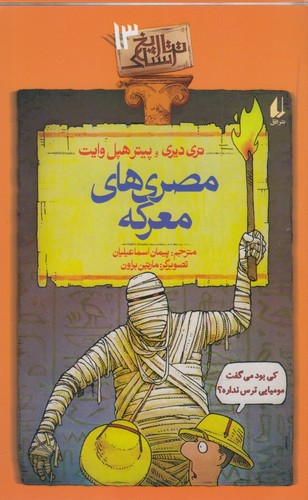 تاریخ ترسناک13 (مصری های معرکه)،(شمیز،رقعی،افق)                                                    