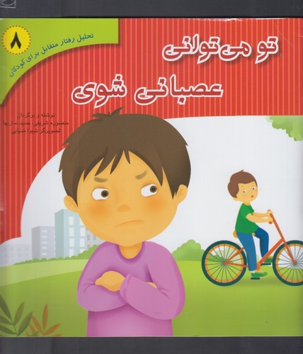 تحلیل رفتار متقابل برای کودکان 8 (تو می توانی عصبانی شوی )،(گلاسه،منگنه ای،شمیز،خشتی بزرگ،آوای هانا)