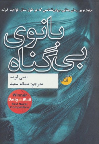 بانوی بی گناه (شمیز،رقعی،ابوعطا)