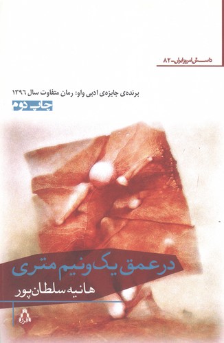 در عمق یک و نیم متری (شمیز،رقعی،افراز)