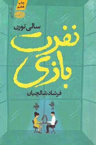 نفرت بازی (شمیز،رقعی،آموت)