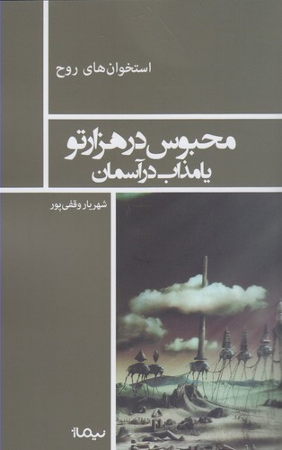 محبوس در 1000 تو یا مذاب در آسمان (استخوان های روح)،(شمیز،رقعی،نیماژ)