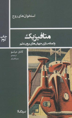 متافیزیک و گمانه سازی جهان های برون علم (استخوان های روح)،(شمیز،رقعی،نیماژ)
