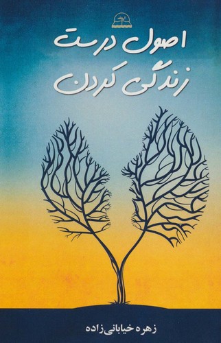اصول درست زندگی کردن (شمیز،رقعی،اروند)