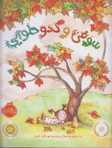 سوفی و کدو حلوایی (من و دوستانم)،(گلاسه،شمیز،رحلی،پرتقال)
