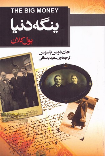 ینگه دنیا 3 (پول کلان)،(زرکوب،رقعی،هاشمی)