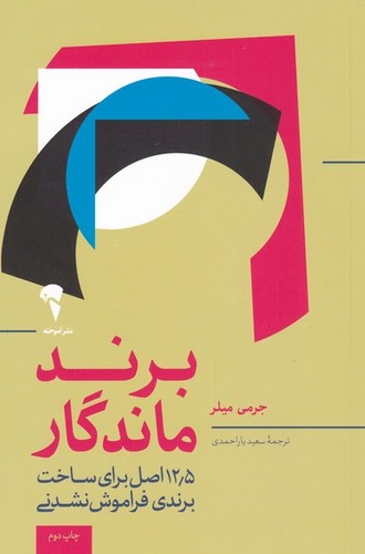 برند ماندگار (12/5 اصل برای متمایز بودن،جذب مشتری و ایجاد 1 برند فوق العاده)،(شمیز،رقعی،آموخته)