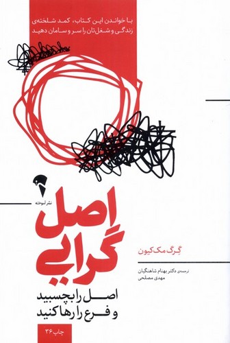 اصل گرایی (اصل را بچسبید و فرع را رها کنید)،(شمیز،رقعی،آموخته)