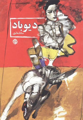 دیوباد (شمیز،رقعی،روزنه)