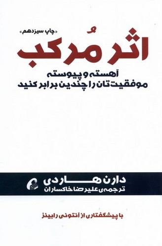 اثر مرکب (آهسته و پیوسته موفقیت تان را چندین برابر کنید)،(شمیز،رقعی،آموخته)