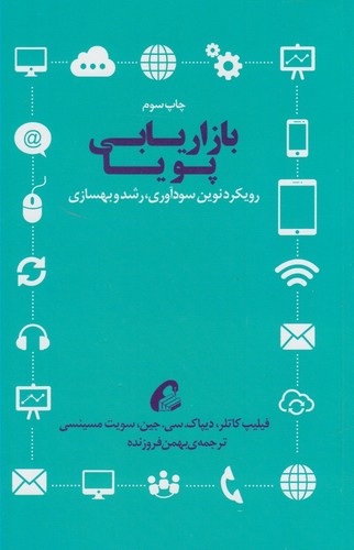 بازاریابی پویا (رویکرد نوین سودآوری،رشد و بهسازی)،(شمیز،رقعی،آموخته)