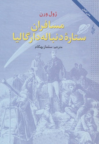 مسافران ستاره دنباله دار گالیا (شمیز،رقعی،ترانه)