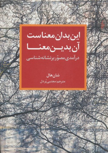 این بدان معناست آن بدین معنا (درآمدی مصور بر نشانه شناسی)،(شمیز،وزیری،ترانه)
