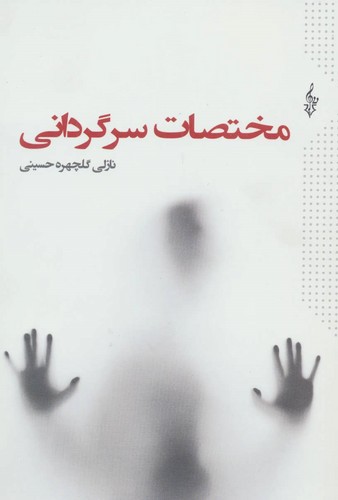 مختصات سرگردانی (شمیز،رقعی،ترانه)