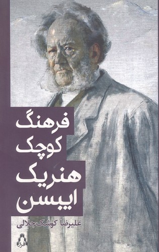 فرهنگ کوچک هنریک ایبسن (شمیز،رقعی،افراز)