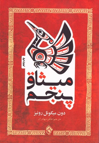 میثاق پنجم (شمیز،رقعی،پل)