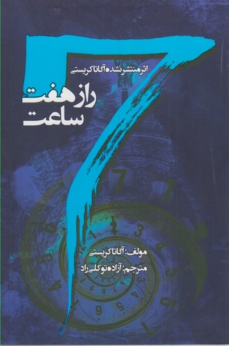 راز 7 ساعت (شمیز،رقعی،جاودان خرد)