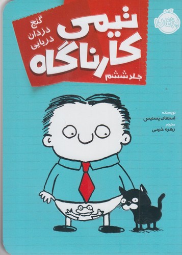 تیمی کارناگاه 6 (گنج دزدان دریایی)،(شمیز،رقعی،پرتقال)