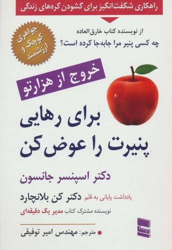 برای رهایی پنیرت را عوض کن (شمیز،رقعی،رسا)