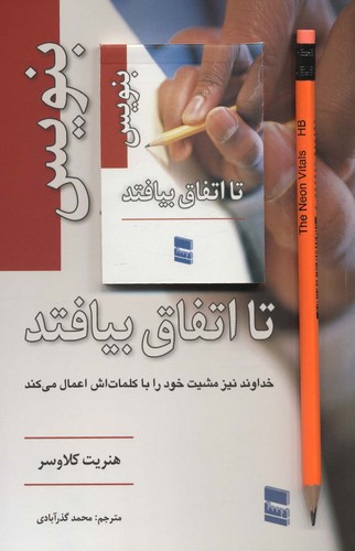 بنویس تا اتفاق بیفتد،همراه با دفترچه یادداشت (شمیز،رقعی،رسا)
