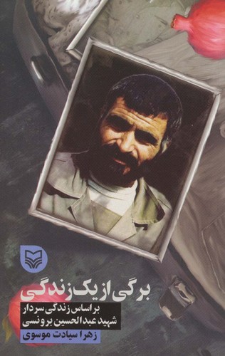 برگی از 1 زندگی (براساس زندگی سردار شهید عبدالحسین برونسی)،(شمیز،پالتوئی،سوره مهر)