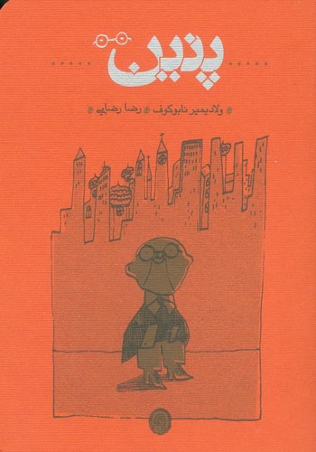 پنین (شمیز،جیبی،کارنامه)