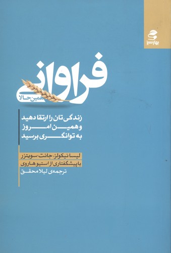 فراوانی همین حالا (زندگی تان را ارتقا دهید و همین امروز به توانگری برسید)،(شمیز،رقعی،بهار سبز)