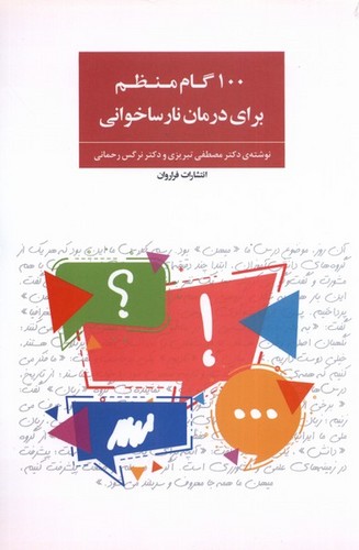 100 گام منظم برای درمان نارساخوانی (شمیز،رقعی،فراروان)