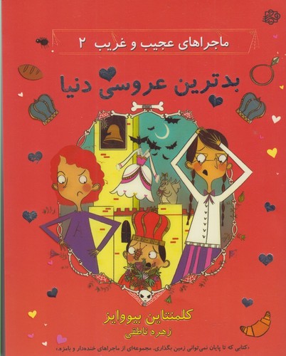 ماجراهای عجیب و غریب 2 (بدترین عروسی دنیا)،(شمیز،رقعی،آسمان خیال)