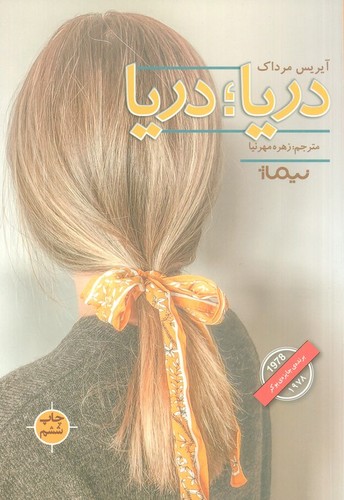 دریا؛دریا (ادبیات جهان)،(شمیز، رقعی،نیماژ)