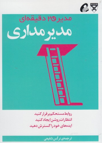 مدیر 20 دقیقه ای (مدیر مداری)،(شمیز،جیبی،آموخته)