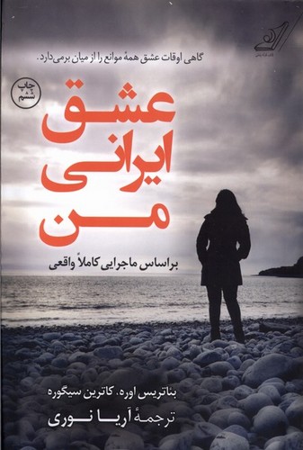 عشق ایرانی من (شمیز،رقعی،کوله پشتی)
