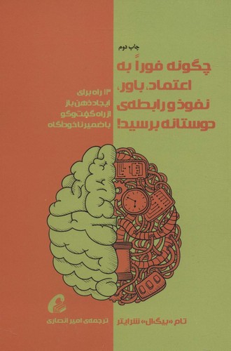 چگونه فورا به اعتماد،باور،نفوذ و رابطه ی دوستانه برسید! (شمیز،رقعی،آموخته)