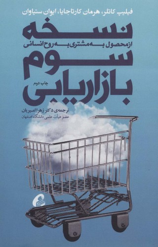 نسخه سوم بازاریابی (از محصول به مشتری به روح انسانی)،(شمیز،رقعی،آموخته)