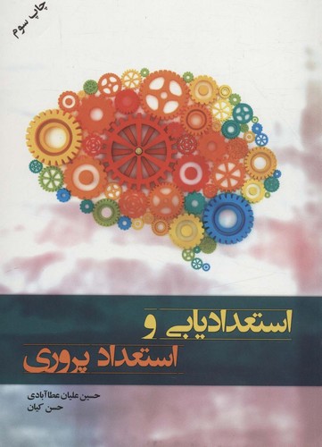 استعدادیابی و استعداد پروری (شمیز،وزیری،آموخته)