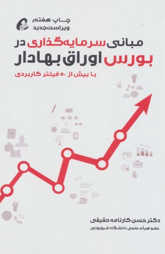 مبانی سرمایه گذاری در بورس اوراق بهادار (شمیز،رقعی،آموخته)