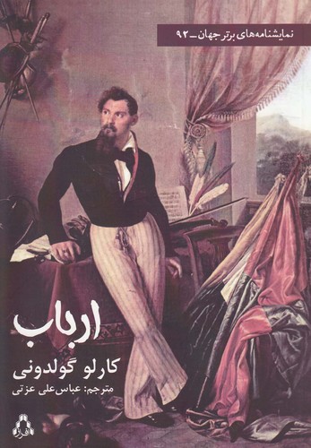 ارباب (نمایشنامه های برتر جهان92)،(شمیز،رقعی،افراز)