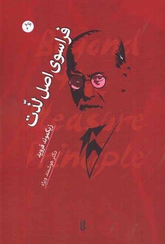 فراسوی اصل لذت (شمیز،پالتوئی،شما)