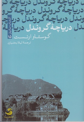 دریاچه گروندل (کتاب بابل15)،(شمیز،رقعی،تیسا)